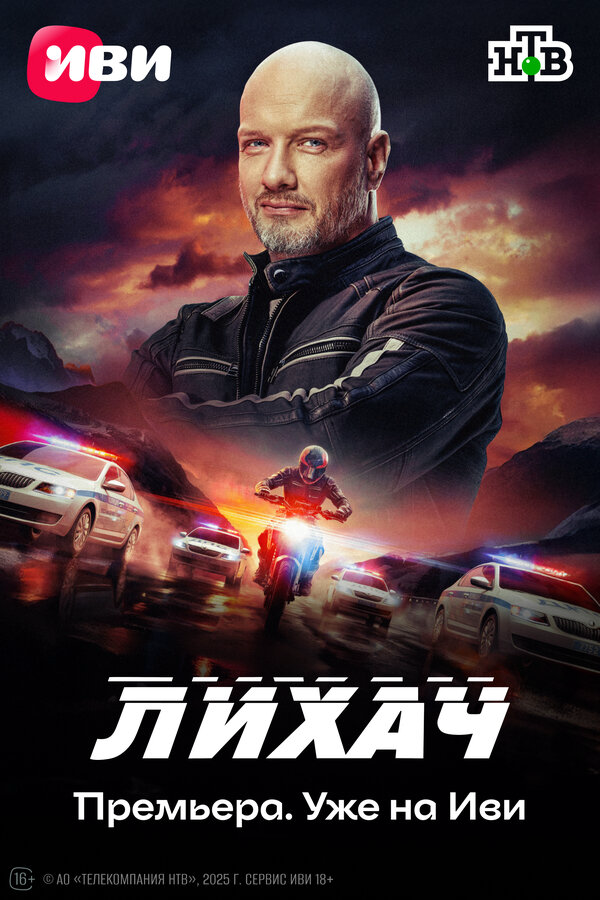 Лихач 2019 смотреть онлайн бесплатно